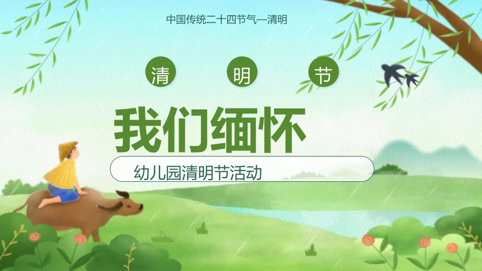 清明节缅怀先烈主题班会261.pptx_第1页
