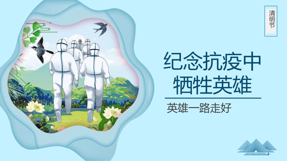 清明节缅怀先烈主题班会251.pptx_第1页