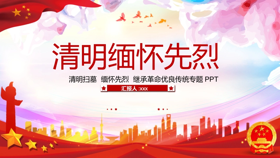 清明节缅怀先烈主题班会201.pptx_第1页