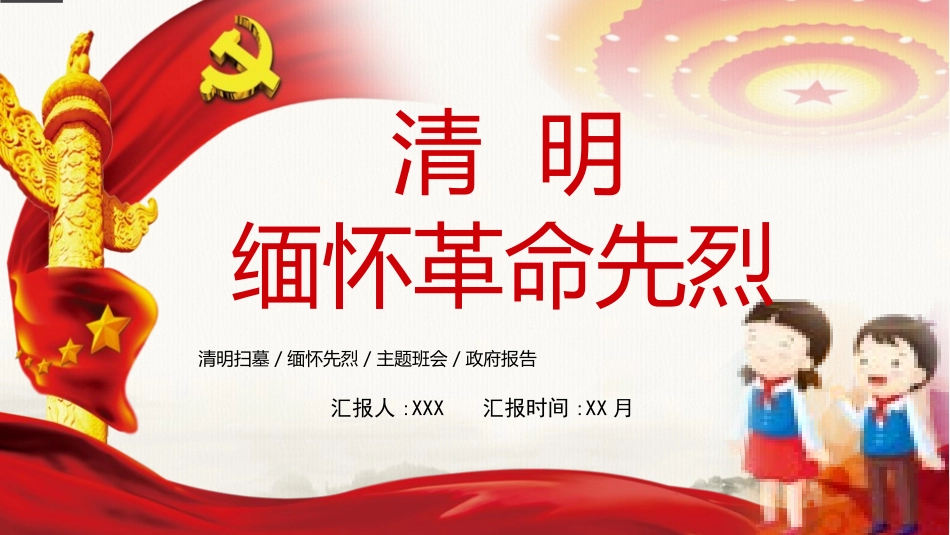 清明节缅怀先烈主题班会191.pptx_第1页