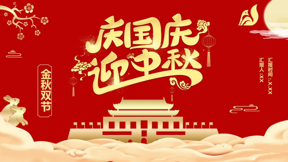 庆国庆迎中秋双节165.pptx_第1页