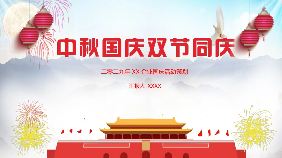 庆国庆迎中秋双节183.pptx_第1页