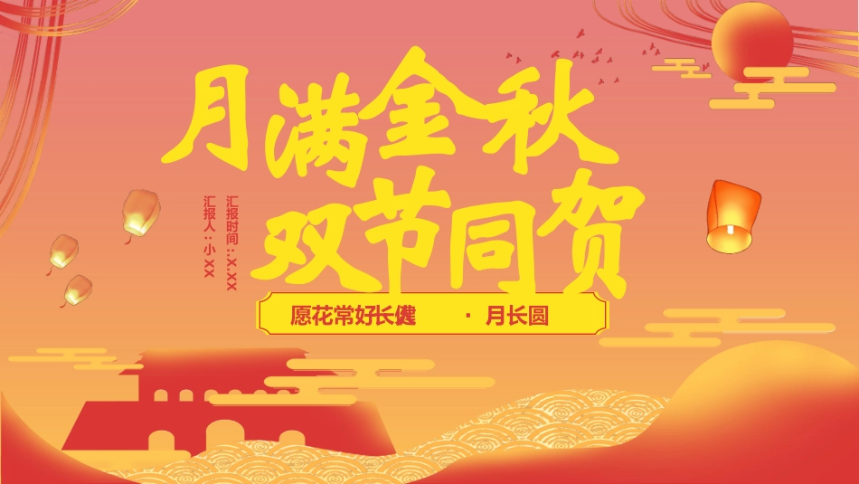 庆国庆迎中秋双节188.pptx_第1页