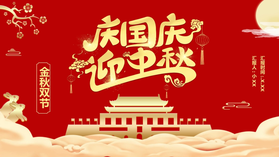 庆国庆迎中秋双节189.pptx_第1页