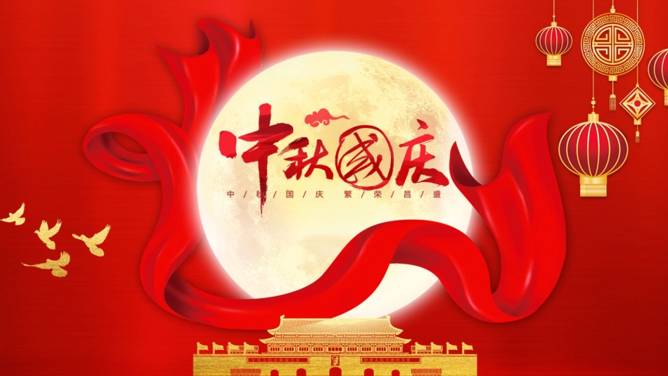 庆国庆迎中秋双节192.pptx_第1页
