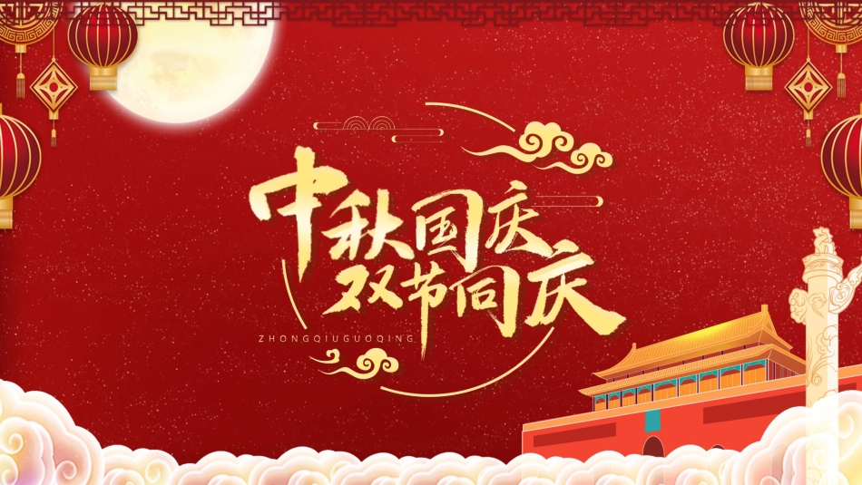 庆国庆迎中秋双节195.pptx_第1页