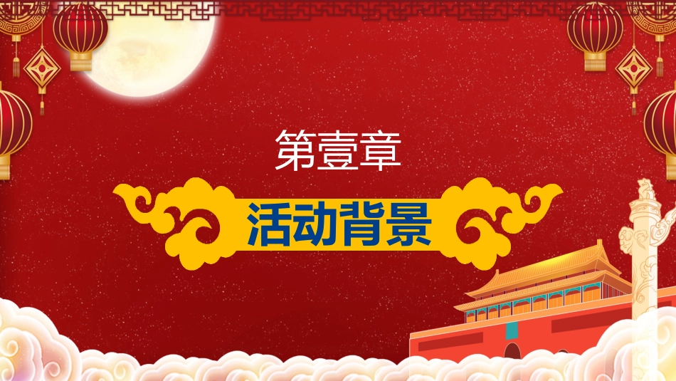 庆国庆迎中秋双节195.pptx_第3页