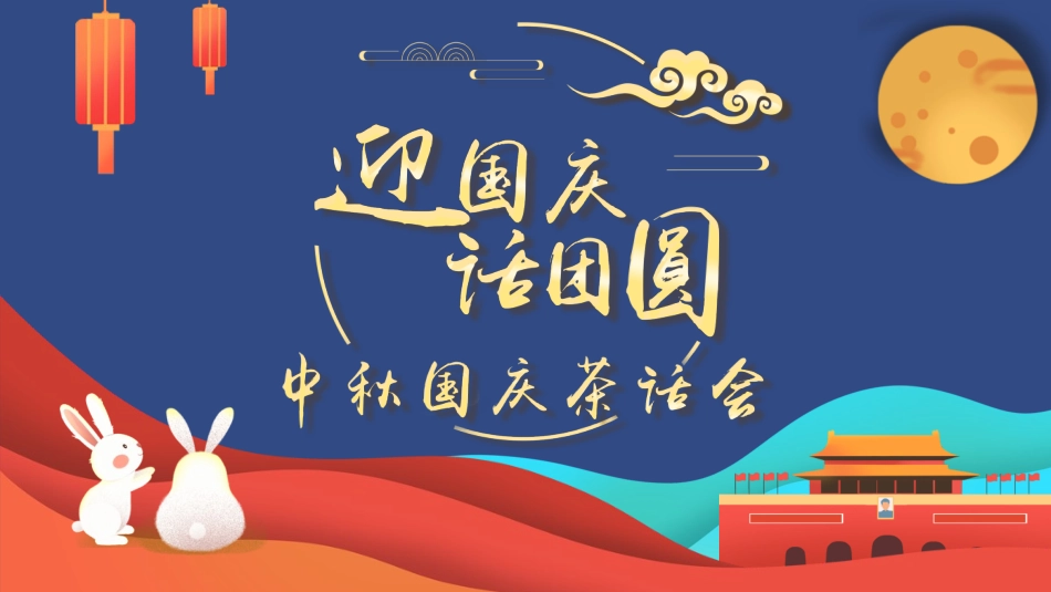 庆国庆迎中秋双节208.pptx_第1页