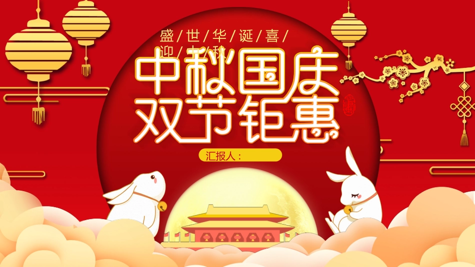 庆国庆迎中秋双节209.pptx_第1页