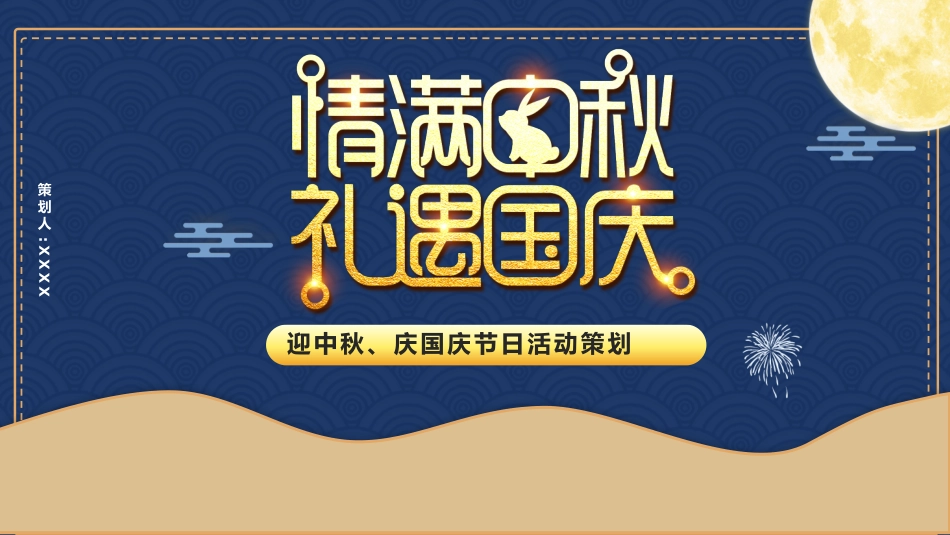 庆国庆迎中秋双节218.pptx_第1页