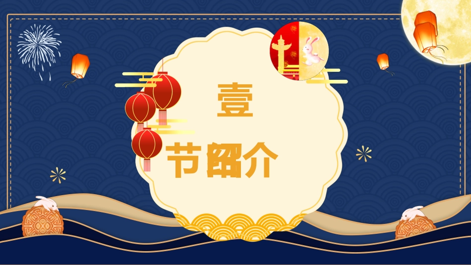 庆国庆迎中秋双节218.pptx_第3页