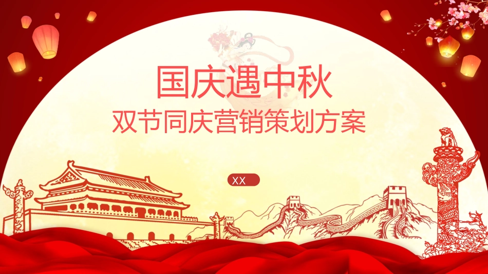 庆国庆迎中秋双节228.pptx_第1页