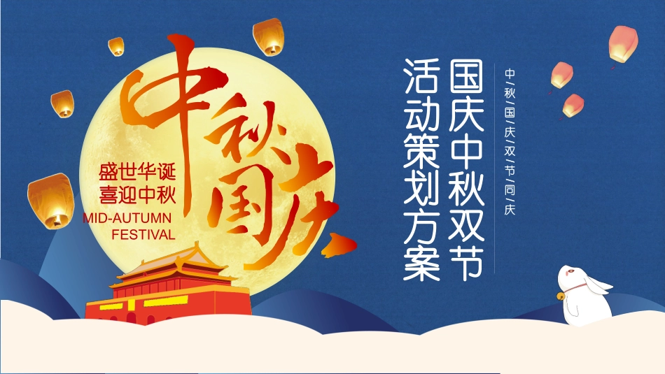 庆国庆迎中秋双节231.pptx_第1页