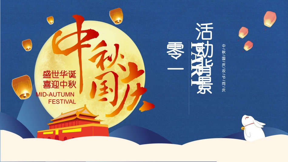 庆国庆迎中秋双节231.pptx_第3页