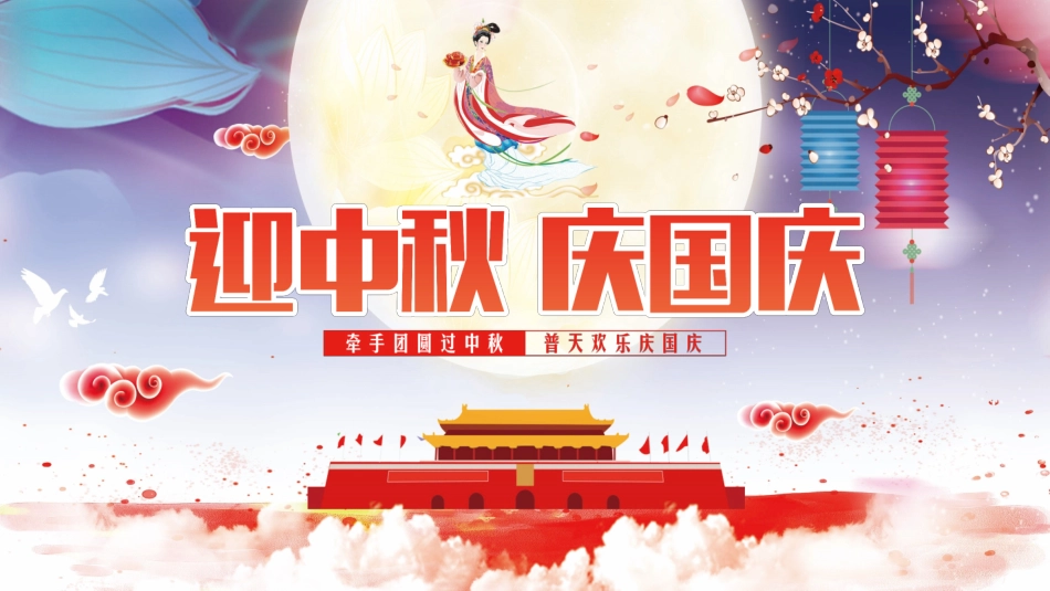 庆国庆迎中秋双节233.pptx_第1页