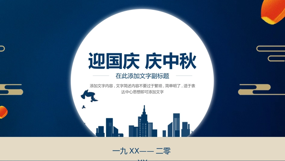 庆国庆迎中秋双节236.pptx_第1页