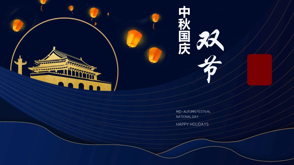 庆国庆迎中秋双节237.pptx_第1页