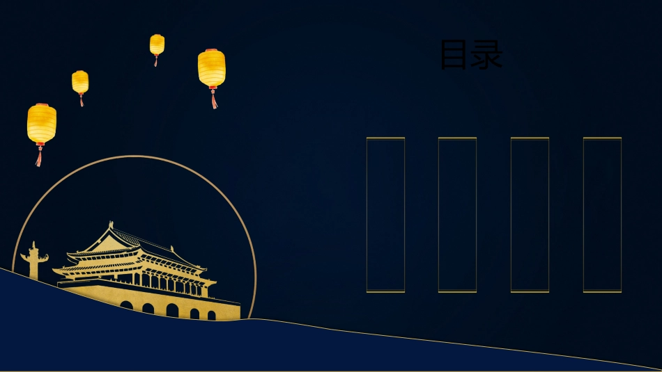 庆国庆迎中秋双节237.pptx_第2页