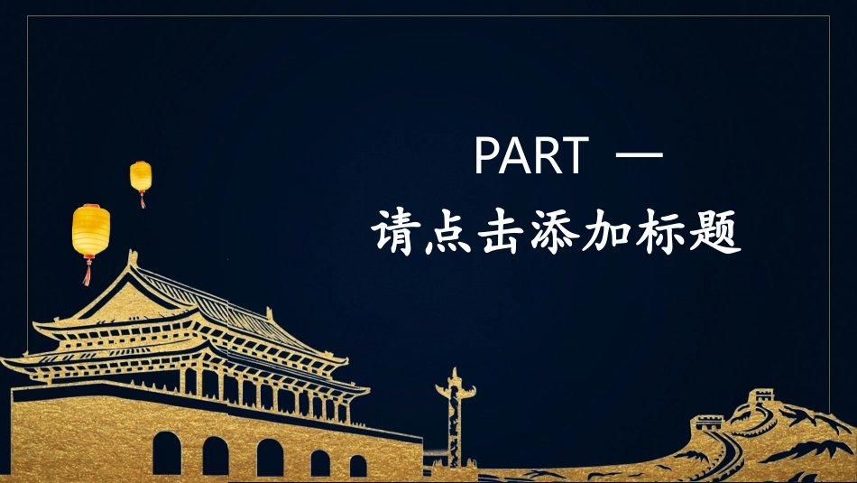 庆国庆迎中秋双节237.pptx_第3页