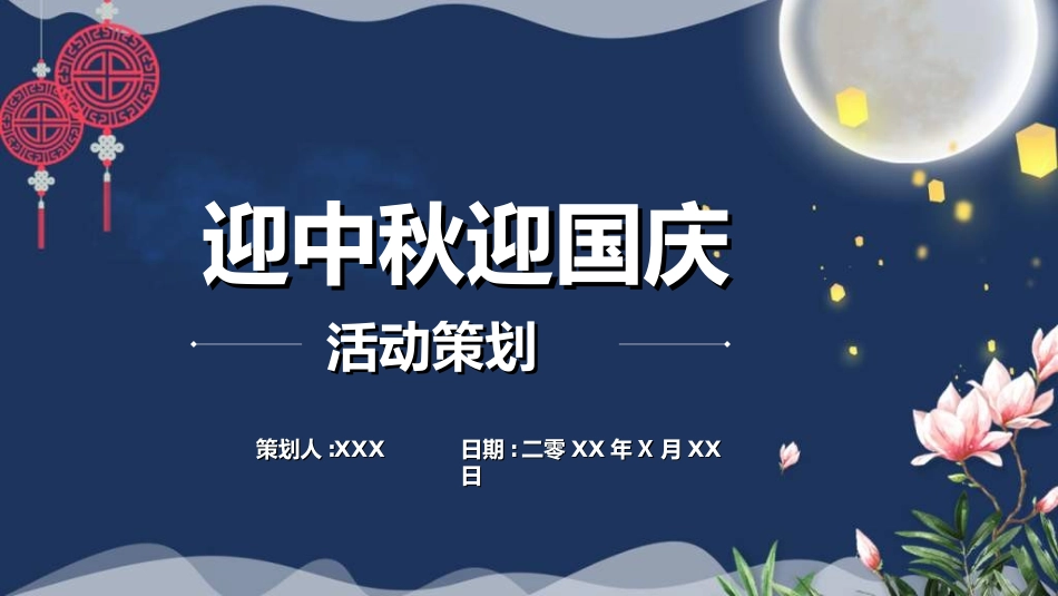 庆国庆迎中秋双节242.ppt_第1页