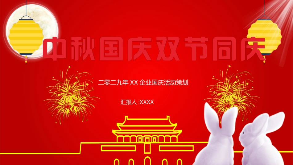 庆国庆迎中秋双节321.pptx_第1页