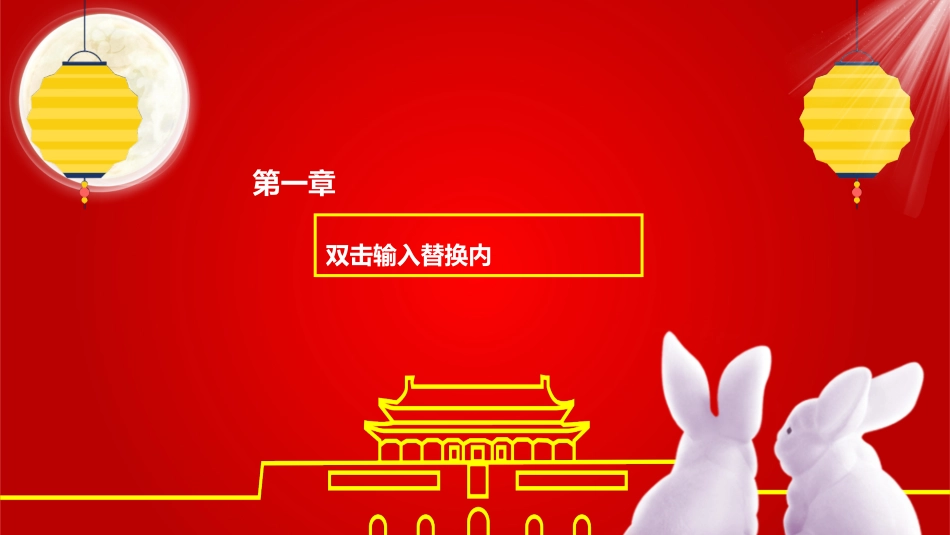 庆国庆迎中秋双节321.pptx_第3页