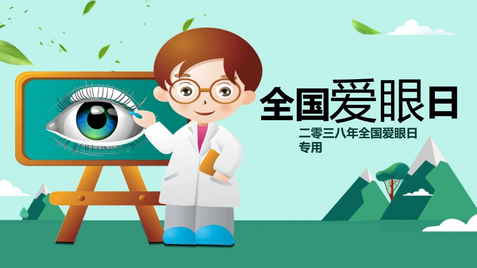 全国爱眼日科学用眼预防近视1.pptx_第1页