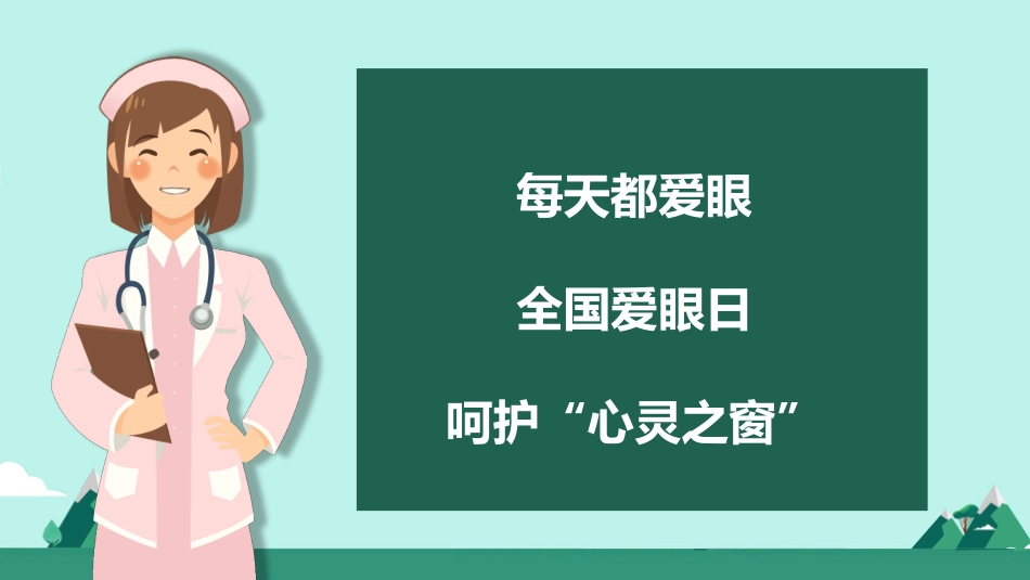 全国爱眼日科学用眼预防近视1.pptx_第2页