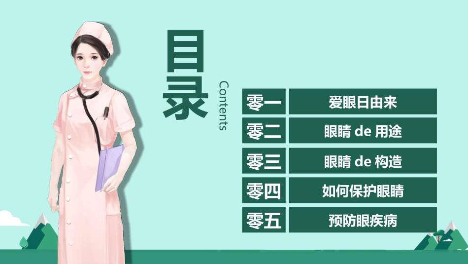 全国爱眼日科学用眼预防近视1.pptx_第3页
