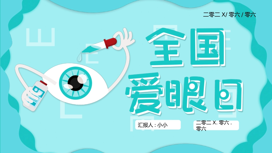 全国爱眼日科学用眼预防近视18.pptx_第1页