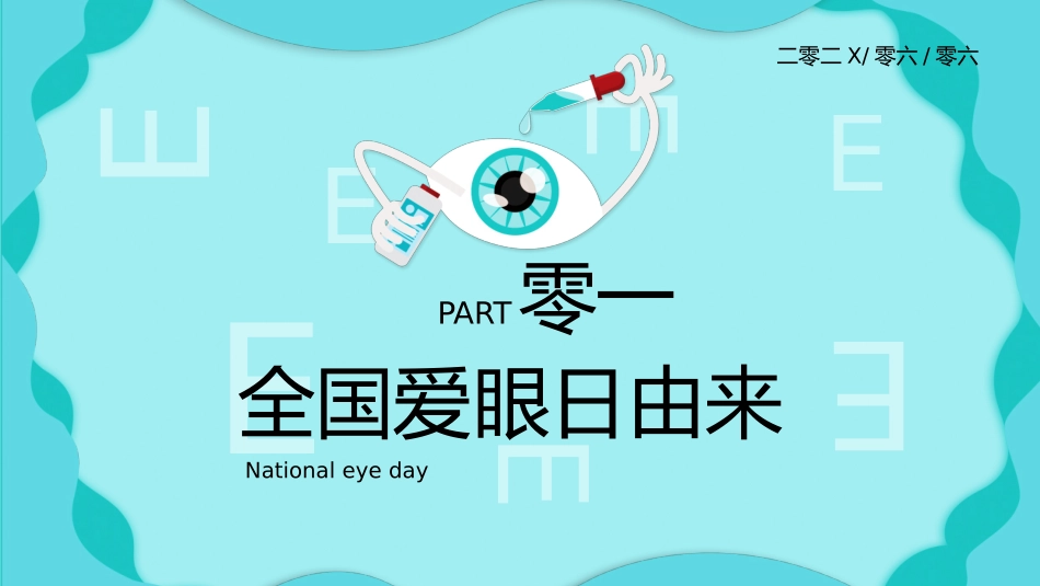 全国爱眼日科学用眼预防近视18.pptx_第3页