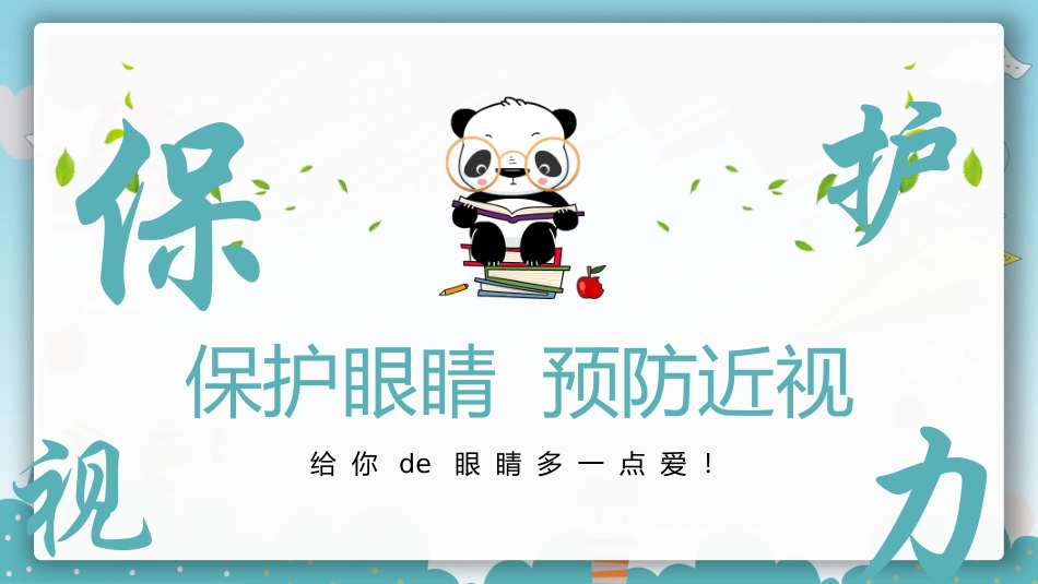 全国爱眼日科学用眼预防近视23.pptx_第1页