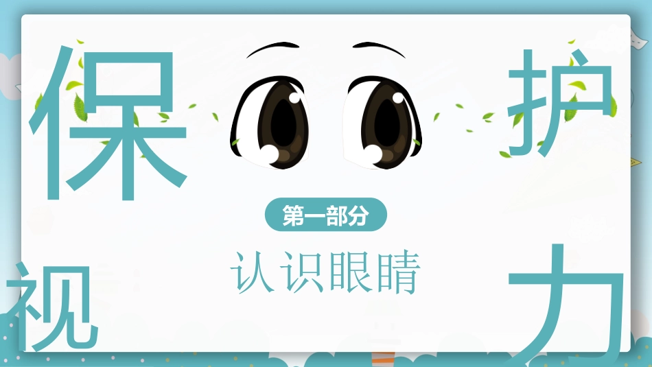 全国爱眼日科学用眼预防近视23.pptx_第3页