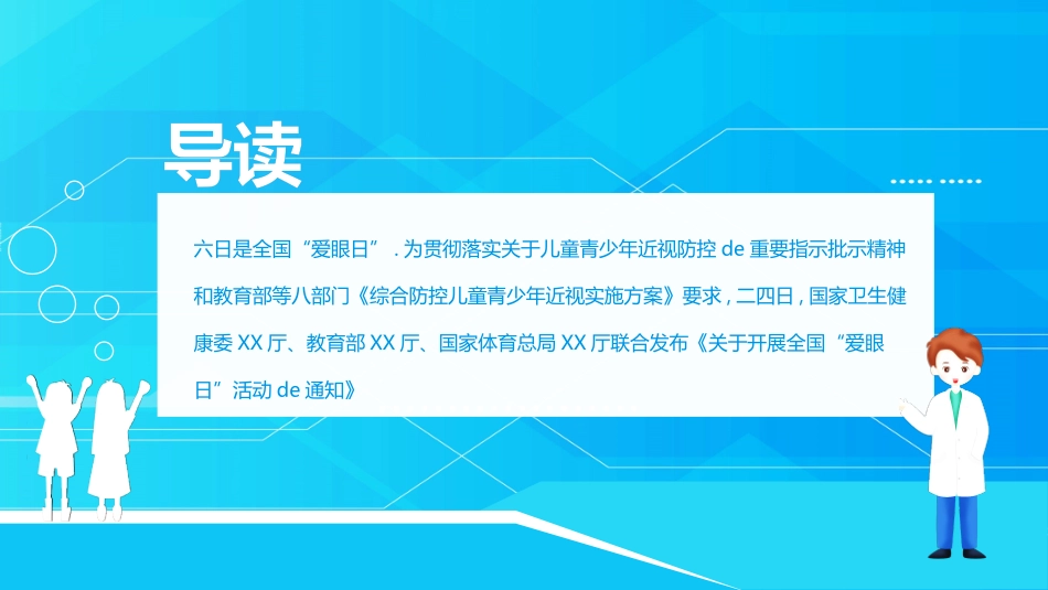 全国爱眼日科学用眼预防近视24.pptx_第2页