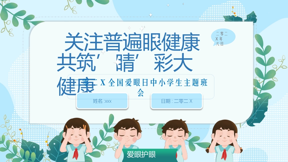 全国爱眼日科学用眼预防近视26.pptx_第1页