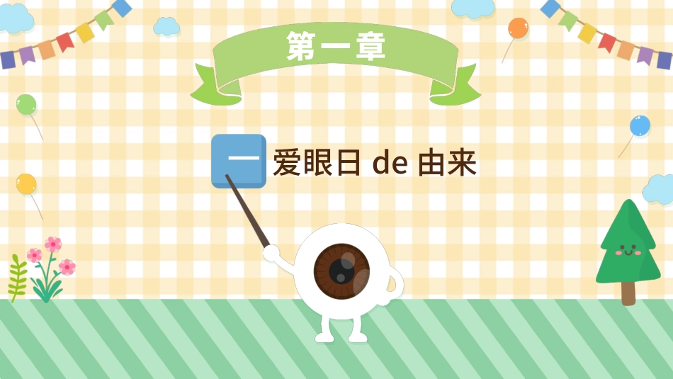 全国爱眼日科学用眼预防近视32.pptx_第3页