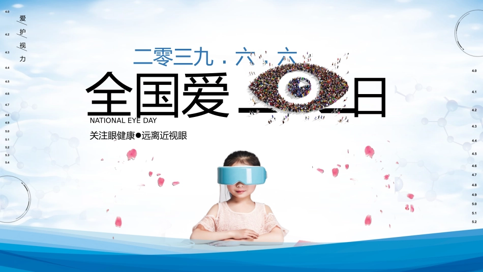 全国爱眼日科学用眼预防近视41.pptx_第1页