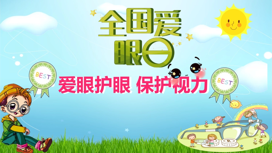 全国爱眼日科学用眼预防近视42.pptx_第1页