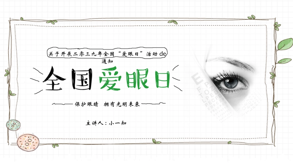 全国爱眼日科学用眼预防近视46.pptx_第1页