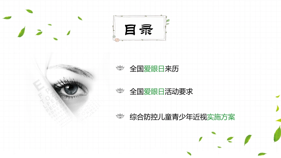 全国爱眼日科学用眼预防近视46.pptx_第3页