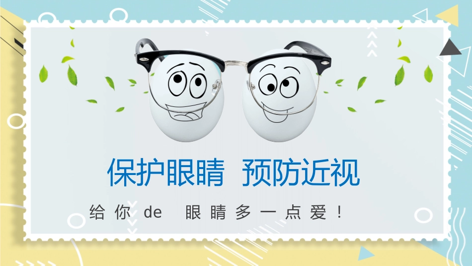 全国爱眼日科学用眼预防近视49.pptx_第1页