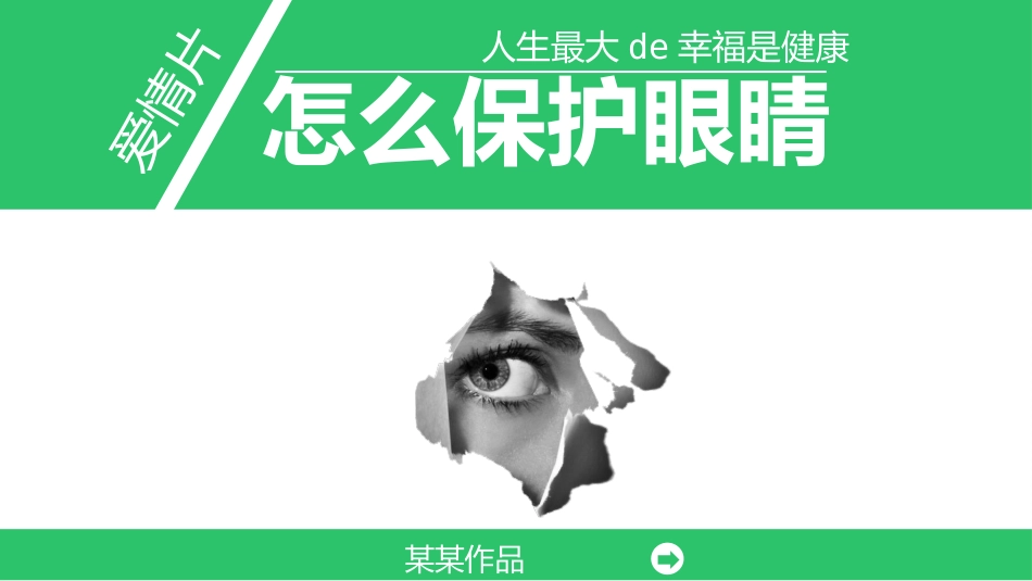 全国爱眼日科学用眼预防近视50.pptx_第1页
