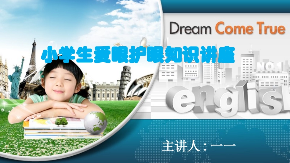 全国爱眼日科学用眼预防近视53.pptx_第1页