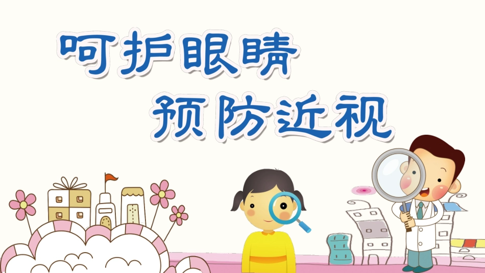 全国爱眼日科学用眼预防近视59.pptx_第1页