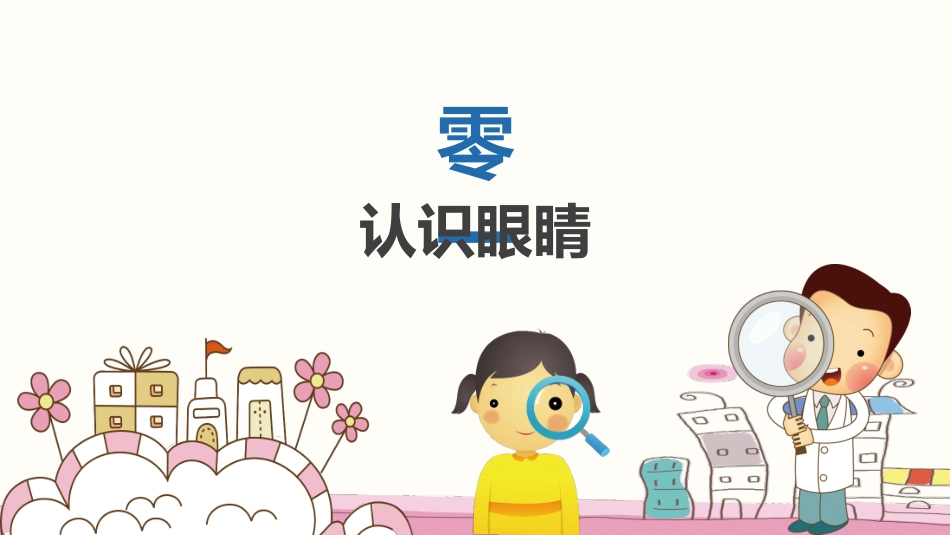 全国爱眼日科学用眼预防近视59.pptx_第3页