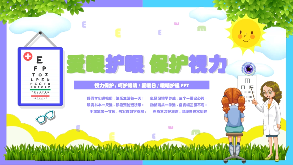 全国爱眼日科学用眼预防近视62.pptx_第1页