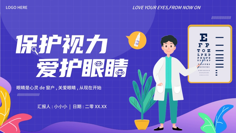 全国爱眼日科学用眼预防近视63.pptx_第1页