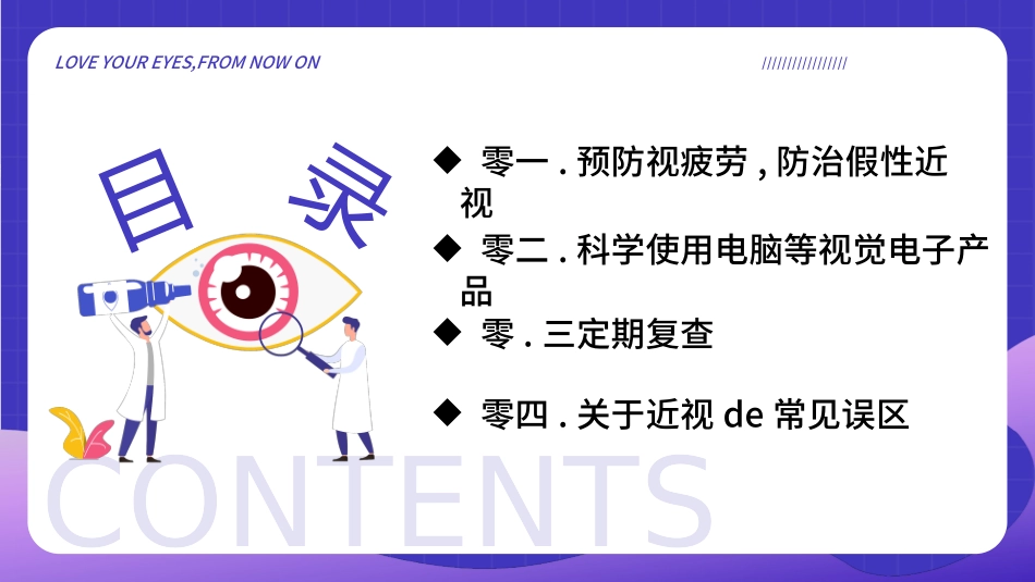 全国爱眼日科学用眼预防近视63.pptx_第2页