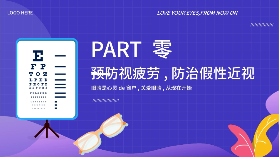 全国爱眼日科学用眼预防近视63.pptx_第3页