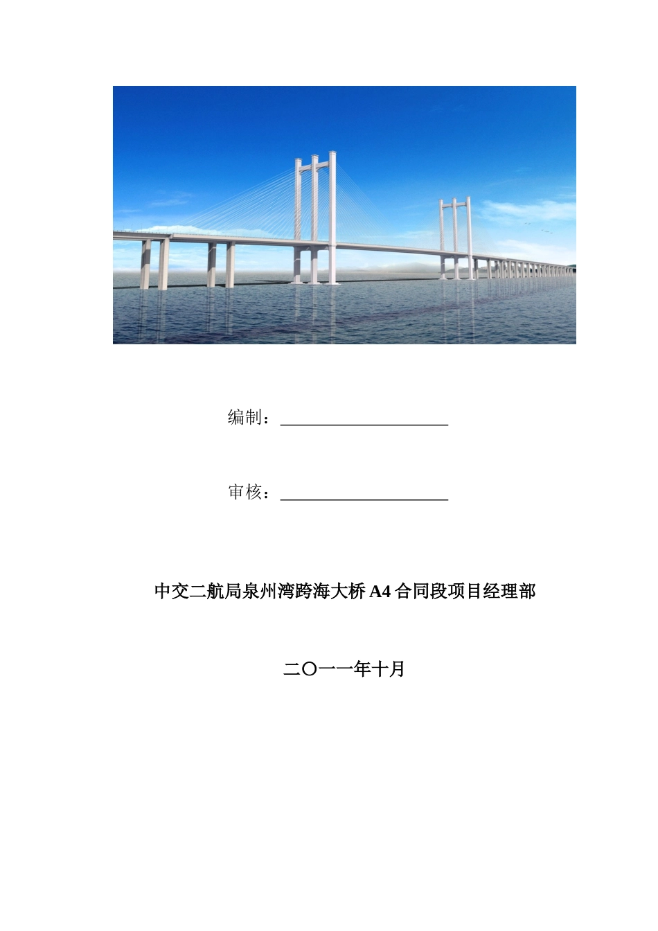 泉州湾跨海大桥首例钻孔灌注桩施工方案.docx_第3页